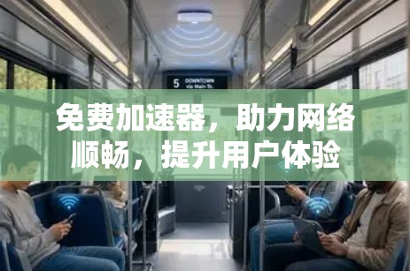 免费加速器,助力网络顺畅,提升用户体验 免费加速器,助力网络顺畅,提升用户体验