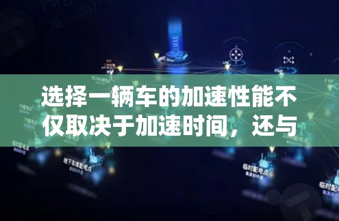 选择一辆车的加速性能不仅取决于加速时间,还与车辆的功率、anks系统、油门响应以及加速的平稳性和舒适性密切相关。如果你正在寻找一辆免费的加速器,以下是一些推荐的加速器软件,以及它们的评测 选择一辆车的加速性能不仅取决于加速时间,还与车辆的功率、anks系统、油门响应以及加速的平稳性和舒适性密切相关。如果你正在寻找一辆免费的加速器,以下是一些推荐的加速器软件,以及它们的评测