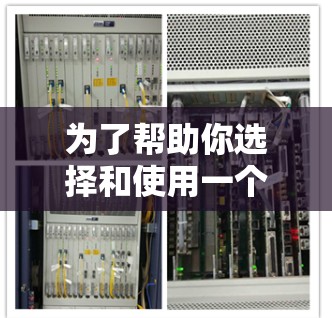 为了帮助你选择和使用一个适合自己的免费加速器,以下是一个结构化的指南 为了帮助你选择和使用一个适合自己的免费加速器,以下是一个结构化的指南