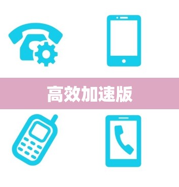 高效加速版 高效加速版