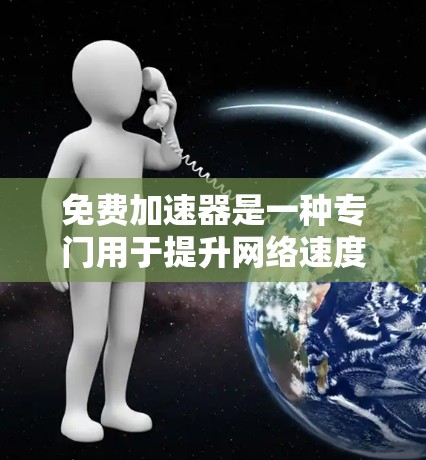 免费加速器是一种专门用于提升网络速度、提升应用性能或加速移动应用的速度的工具。虽然它们通常免费,但其性能和效果可能会因工具而异,因此需要根据具体情况来分析。以下是对免费加速器性能分析的总结 免费加速器是一种专门用于提升网络速度、提升应用性能或加速移动应用的速度的工具。虽然它们通常免费,但其性能和效果可能会因工具而异,因此需要根据具体情况来分析。以下是对免费加速器性能分析的总结