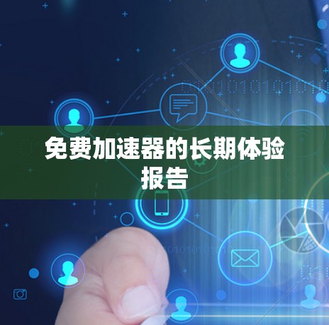 免费加速器的长期体验报告