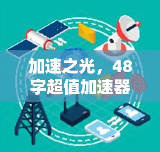 加速之光,48字超值加速器 加速之光,48字超值加速器