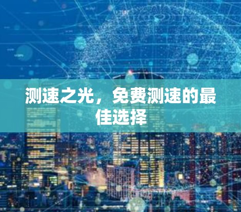 测速之光，免费测速的最佳选择