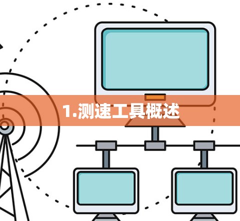 1.测速工具概述 1.测速工具概述