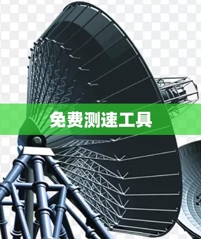 免费测速工具 免费测速工具