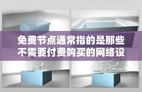 免费节点通常指的是那些不需要付费购买的网络设备或资源。以下是一些常见的免费节点推荐，根据不同的领域和用途