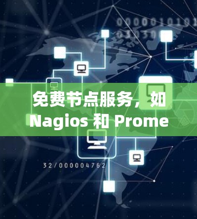 免费节点服务,如Nagios 和 Prometheus,是监控和日志管理工具,允许用户访问,但需遵守特定限制。以下是对这些服务的详细总结 免费节点服务,如Nagios 和 Prometheus,是监控和日志管理工具,允许用户访问,但需遵守特定限制。以下是对这些服务的详细总结