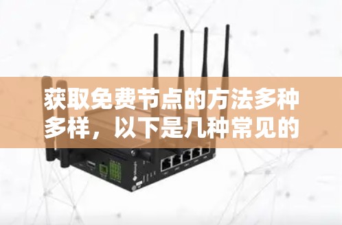 获取免费节点的方法多种多样,以下是几种常见的方法 获取免费节点的方法多种多样,以下是几种常见的方法