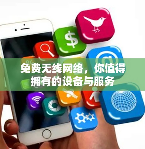 免费无线网络，你值得拥有的设备与服务