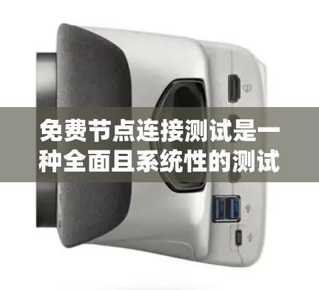 免费节点连接测试是一种全面且系统性的测试方法,旨在评估网络中的节点连接性能。以下是对该主题的详细总结和建议 免费节点连接测试是一种全面且系统性的测试方法,旨在评估网络中的节点连接性能。以下是对该主题的详细总结和建议