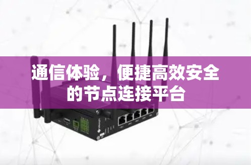 通信体验,便捷高效安全的节点连接平台 通信体验,便捷高效安全的节点连接平台