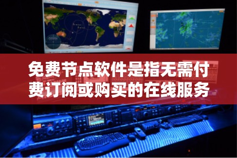 免费节点软件是指无需付费订阅或购买的在线服务应用程序,为用户提供了多种在线功能和资源。以下是关于这些软件的详细总结 免费节点软件是指无需付费订阅或购买的在线服务应用程序,为用户提供了多种在线功能和资源。以下是关于这些软件的详细总结