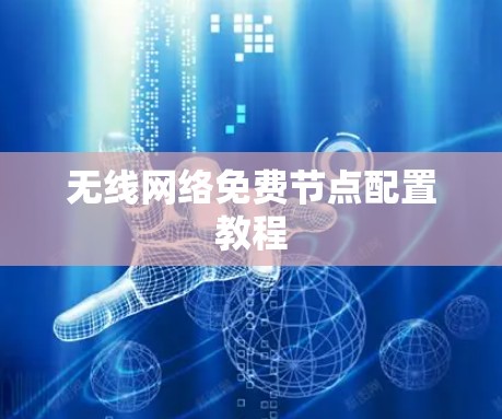 无线网络免费节点配置教程