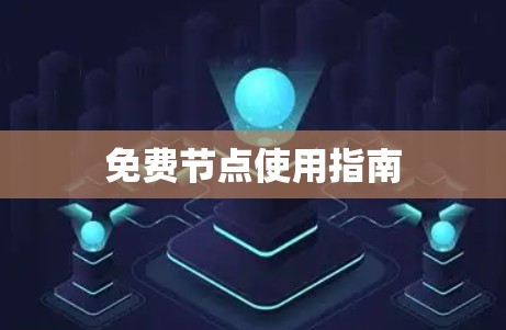 免费节点使用指南 免费节点使用指南
