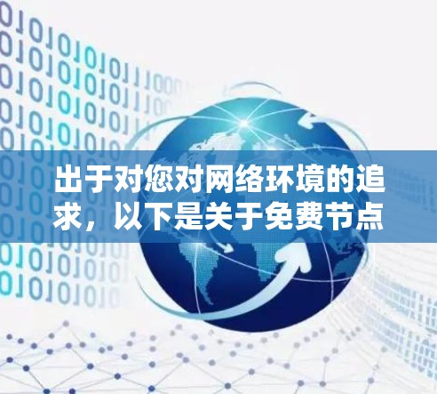 出于对您对网络环境的追求,以下是关于免费节点体验的分享和建议 出于对您对网络环境的追求,以下是关于免费节点体验的分享和建议