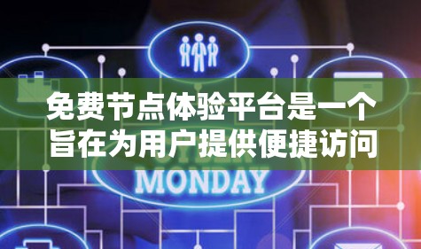 免费节点体验平台是一个旨在为用户提供便捷访问特定节点功能的平台,通常用于游戏、社交、办公等用途。以下是该平台的主要特点、技术实现、安全措施以及推广策略 免费节点体验平台是一个旨在为用户提供便捷访问特定节点功能的平台,通常用于游戏、社交、办公等用途。以下是该平台的主要特点、技术实现、安全措施以及推广策略