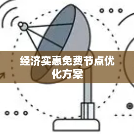 经济实惠免费节点优化方案 经济实惠免费节点优化方案