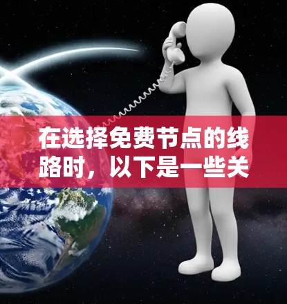 在选择免费节点的线路时,以下是一些关键步骤和考虑因素 在选择免费节点的线路时,以下是一些关键步骤和考虑因素