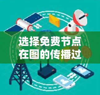选择免费节点在图的传播过程中是关键,通过这些节点展开传播。以下是对这一问题的详细分析和优化策略 选择免费节点在图的传播过程中是关键,通过这些节点展开传播。以下是对这一问题的详细分析和优化策略
