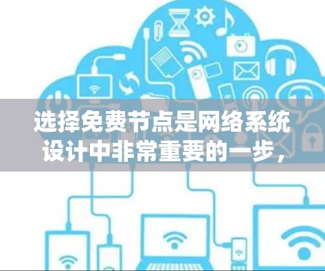 选择免费节点是网络系统设计中非常重要的一步,尤其是在需要高可用性和高可用性原理的系统中。以下是一个结构化的指南,帮助你选择最合适的免费节点 选择免费节点是网络系统设计中非常重要的一步,尤其是在需要高可用性和高可用性原理的系统中。以下是一个结构化的指南,帮助你选择最合适的免费节点