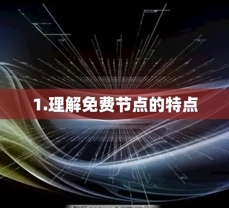 1.理解免费节点的特点 1.理解免费节点的特点