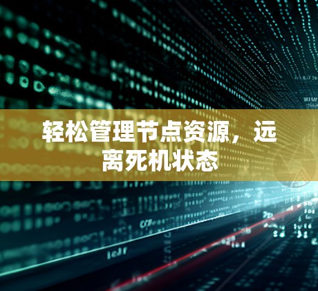 轻松管理节点资源,远离死机状态 轻松管理节点资源,远离死机状态