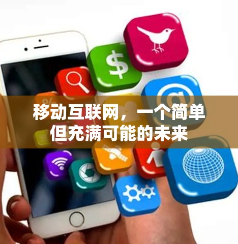 移动互联网,一个简单但充满可能的未来 移动互联网,一个简单但充满可能的未来