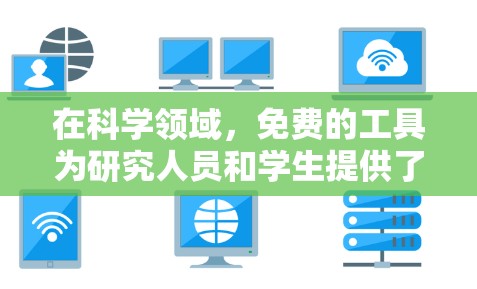 在科学领域,免费的工具为研究人员和学生提供了广泛的选择,涵盖了数据分析、绘图、实验设计等多个方面。以下是一些推荐的免费科学工具,根据不同的需求进行分类 在科学领域,免费的工具为研究人员和学生提供了广泛的选择,涵盖了数据分析、绘图、实验设计等多个方面。以下是一些推荐的免费科学工具,根据不同的需求进行分类