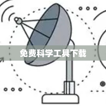 免费科学工具下载 免费科学工具下载