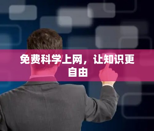 免费科学上网,让知识更自由 免费科学上网,让知识更自由
