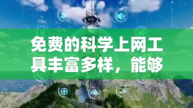 免费的科学上网工具丰富多样,能够满足不同用户的需求。以下是一些具体的推荐工具 免费的科学上网工具丰富多样,能够满足不同用户的需求。以下是一些具体的推荐工具