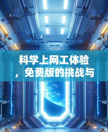 科学上网工体验,免费版的挑战与收获 科学上网工体验,免费版的挑战与收获