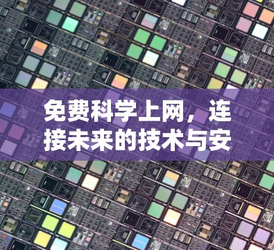 免费科学上网，连接未来的技术与安全