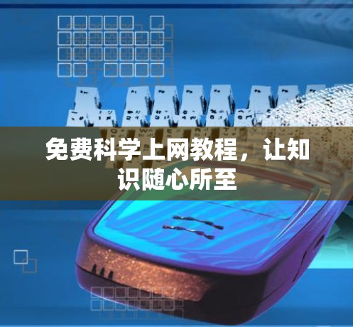 免费科学上网教程,让知识随心所至 免费科学上网教程,让知识随心所至
