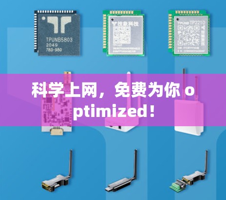 科学上网,免费为你 optimized! 科学上网,免费为你 optimized!