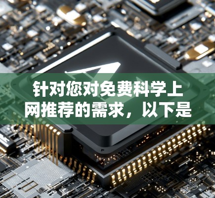 针对您对免费科学上网推荐的需求,以下是几个推荐的工具和平台,涵盖了科学计算、数据分析、编程等多个领域 针对您对免费科学上网推荐的需求,以下是几个推荐的工具和平台,涵盖了科学计算、数据分析、编程等多个领域