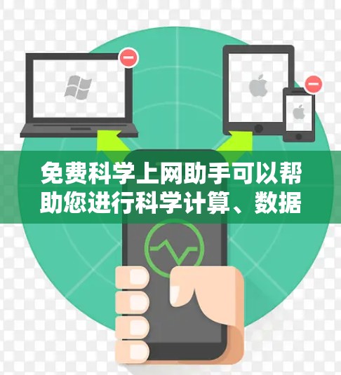 免费科学上网助手可以帮助您进行科学计算、数据分析和实验研究,但需要注意的是,免费工具往往有一些限制,无法满足专业需求。以下是一些免费的在线科学计算工具 免费科学上网助手可以帮助您进行科学计算、数据分析和实验研究,但需要注意的是,免费工具往往有一些限制,无法满足专业需求。以下是一些免费的在线科学计算工具