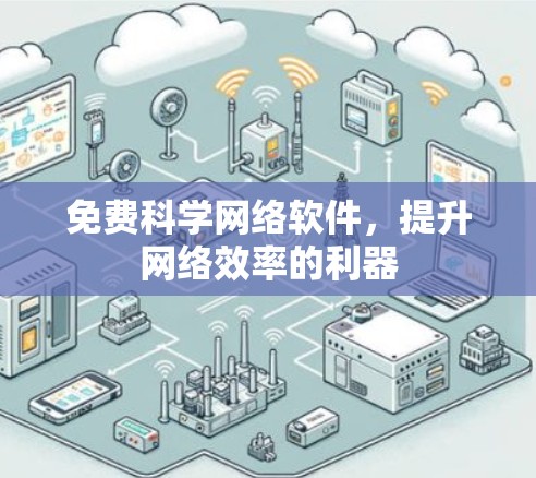 免费科学网络软件,提升网络效率的利器 免费科学网络软件,提升网络效率的利器