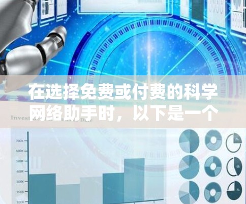 在选择免费或付费的科学网络助手时,以下是一个有条理的总结 在选择免费或付费的科学网络助手时,以下是一个有条理的总结