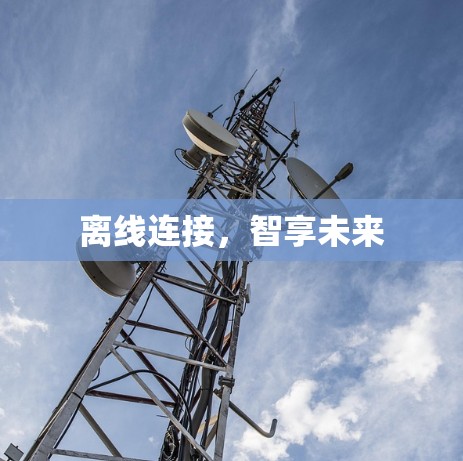 离线连接,智享未来 离线连接,智享未来