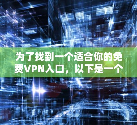 为了找到一个适合你的免费VPN入口，以下是一个有条理的建议