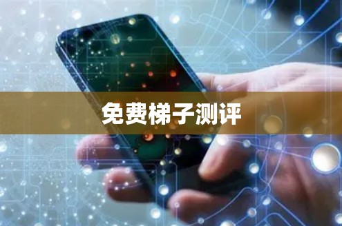 免费梯子测评 免费梯子测评