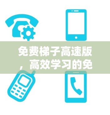 免费梯子高速版，高效学习的免费指南