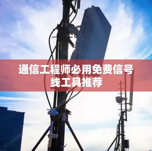 通信工程师必用免费信号线工具推荐 通信工程师必用免费信号线工具推荐
