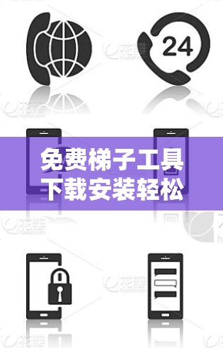免费梯子工具下载安装轻松掌握梯子工具使用