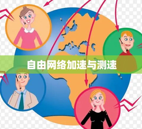 自由网络加速与测速 自由网络加速与测速