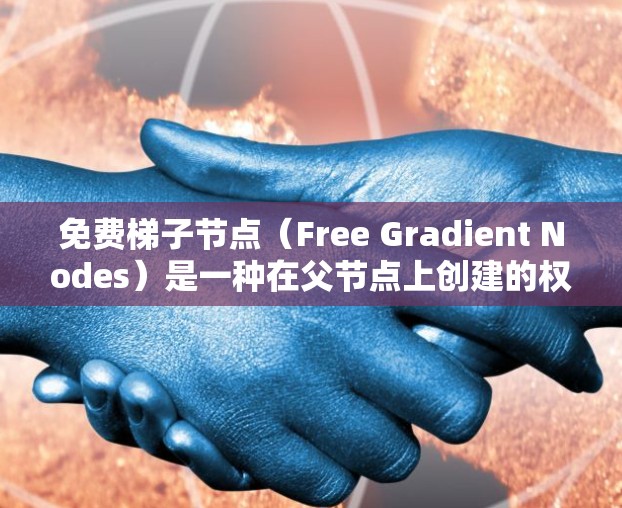 免费梯子节点(Free Gradient Nodes)是一种在父节点上创建的权限管理工具,允许管理员在子节点之间管理权限,适用于大型组织的服务器管理。以下是对免费梯子节点的详细总结 免费梯子节点(Free Gradient Nodes)是一种在父节点上创建的权限管理工具,允许管理员在子节点之间管理权限,适用于大型组织的服务器管理。以下是对免费梯子节点的详细总结