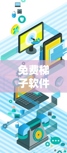免费梯子软件合集是一个非常受欢迎的资源,用于答题、模拟、学习等目的。以下是一些常见的免费梯子软件推荐 免费梯子软件合集是一个非常受欢迎的资源,用于答题、模拟、学习等目的。以下是一些常见的免费梯子软件推荐