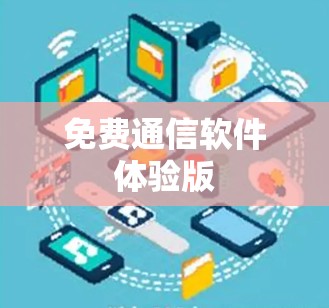 免费通信软件体验版 免费通信软件体验版